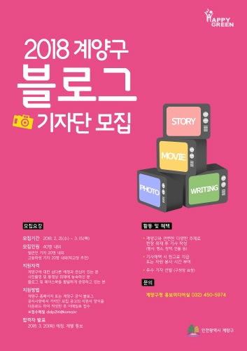 인천 계양구, 제4기 '신비 블로그기자단' 모집 - 1