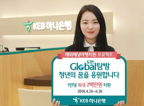 KEB하나은행, 해외배낭여행 지원 프로젝트 - 1