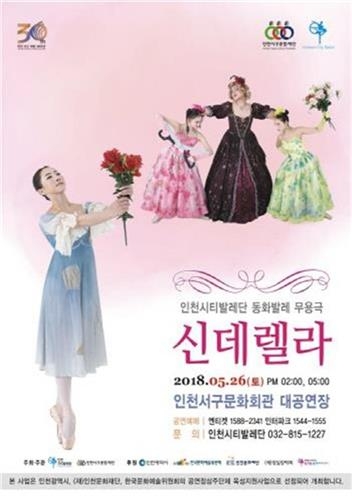 인천서구문화재단, 토슈즈 신은 '신데렐라' 공연 개최 - 1