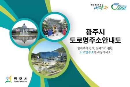 경기 광주시, 읍·면·동별 도로명주소 안내도 제작·배포 - 1