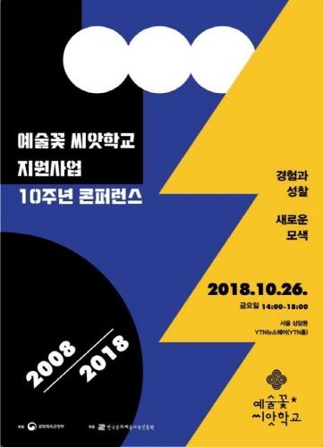 문체부, '예술꽃 씨앗학교 10주년 콘퍼런스' 개최 - 1