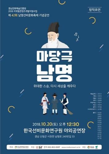 산청군, 조선 대표 선비 '남명 조식' 마당극으로 재탄생 - 1
