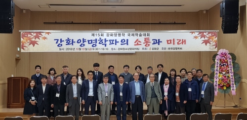 한국양명학회, 제15회 강화양명학 국제학술대회 개최 - 1