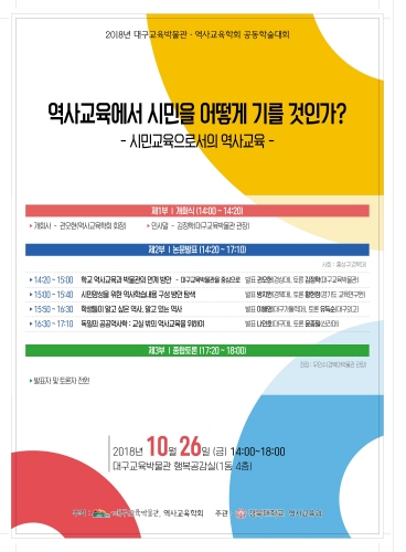 대구교육박물관·역사교육학회, 공동학술대회 개최 - 1