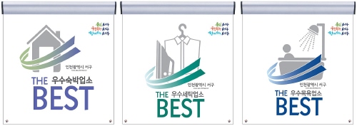 인천 서구, 'THE BEST 공중위생업소' 지정 - 1