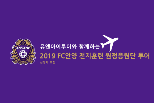 FC안양, '2019 전지훈련 원정응원단 투어' 참가자 모집 - 1
