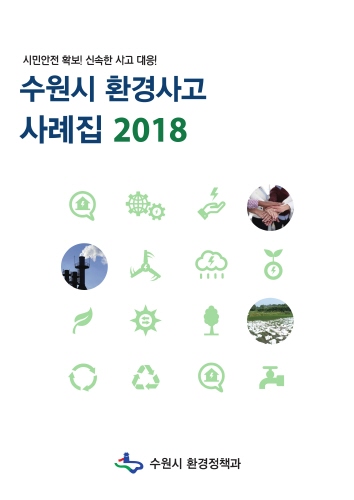 수원시, 전국 최초 '환경사고 사례집' 제작 - 1