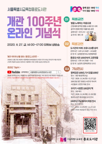 서울시교육청 종로도서관, 개관 100주년 기념식 개최 - 1