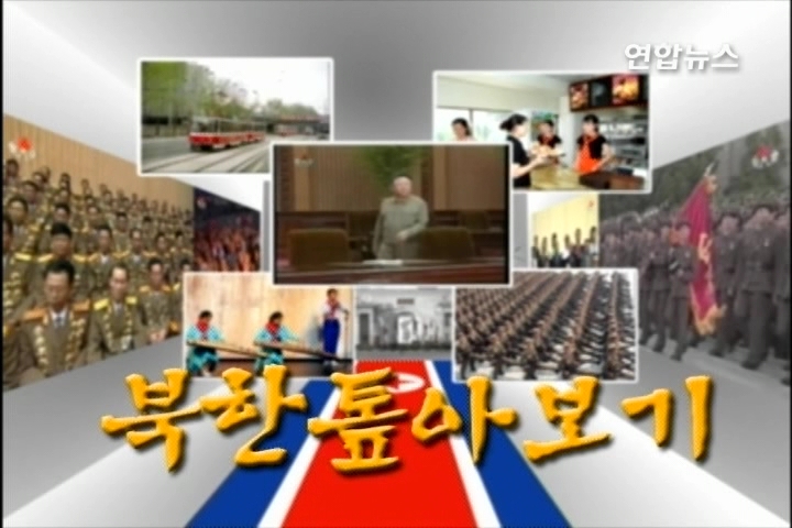 <北김정은, 김정일 수준 의전ㆍ예우 눈길> - 1