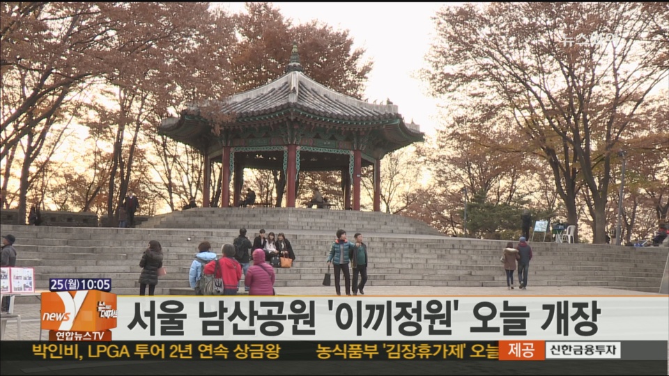서울 남산공원 이끼정원 오늘 개장