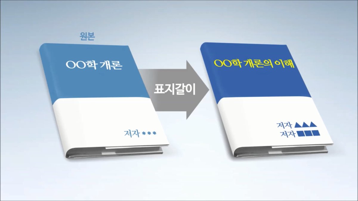남의 책 '표지갈이' 출판…대학교수 200여명 입건(CG영상)