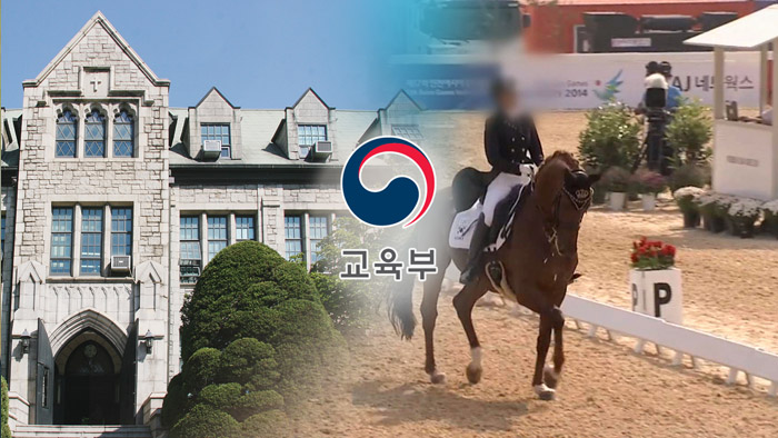 교육부 '정유라 특혜 의혹' 이화여대 특별감사