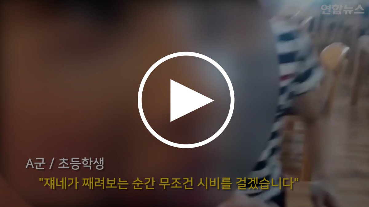 [현장영상] '묻지마 폭행' 동영상 찍어 자랑한 초등생