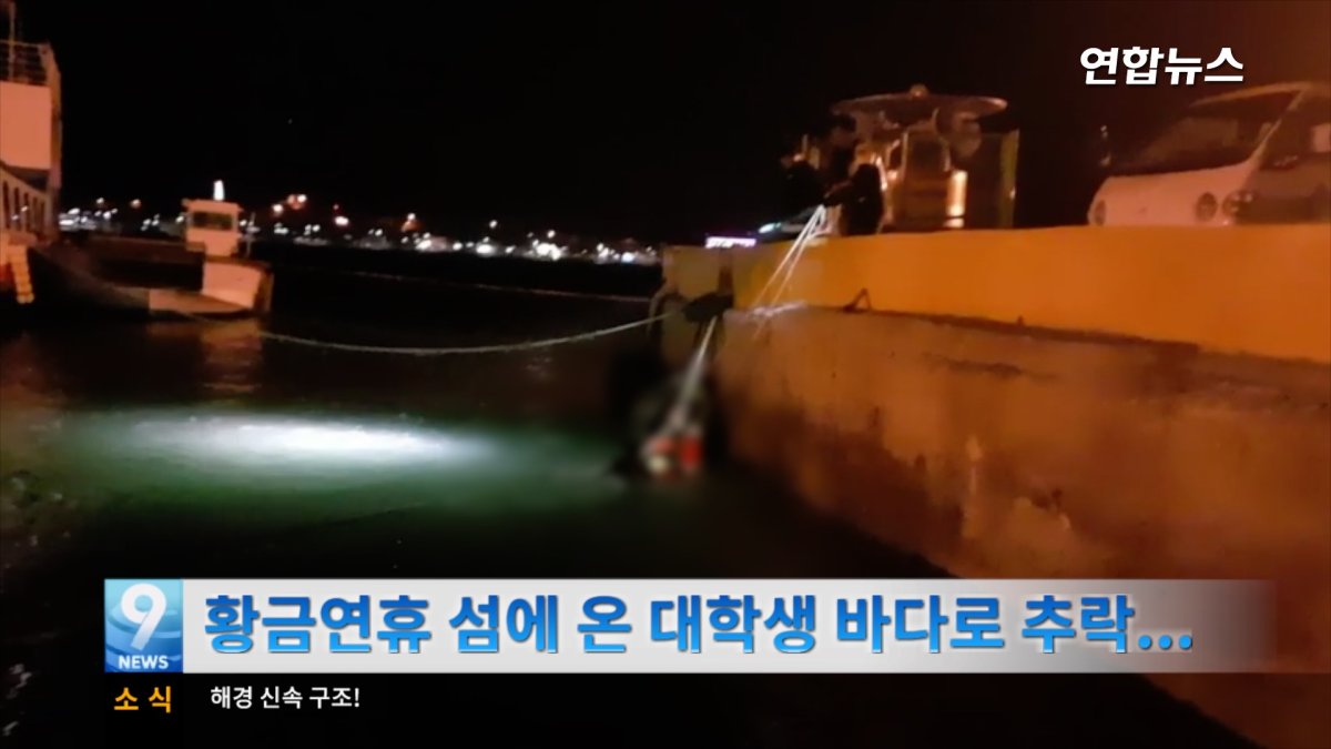 황금연휴 섬에 온 대학생 바다로 추락…해경 신속 구조