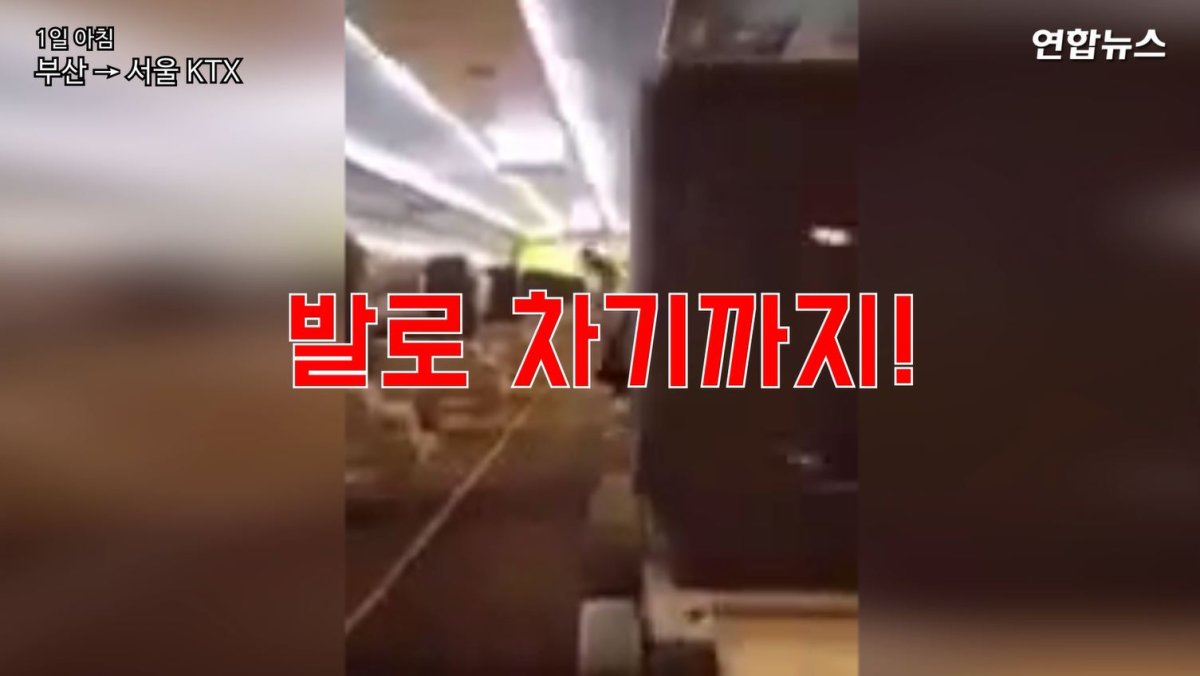 [현장영상] KTX서 승객이 검표 승무원 폭행·난동…강제하차