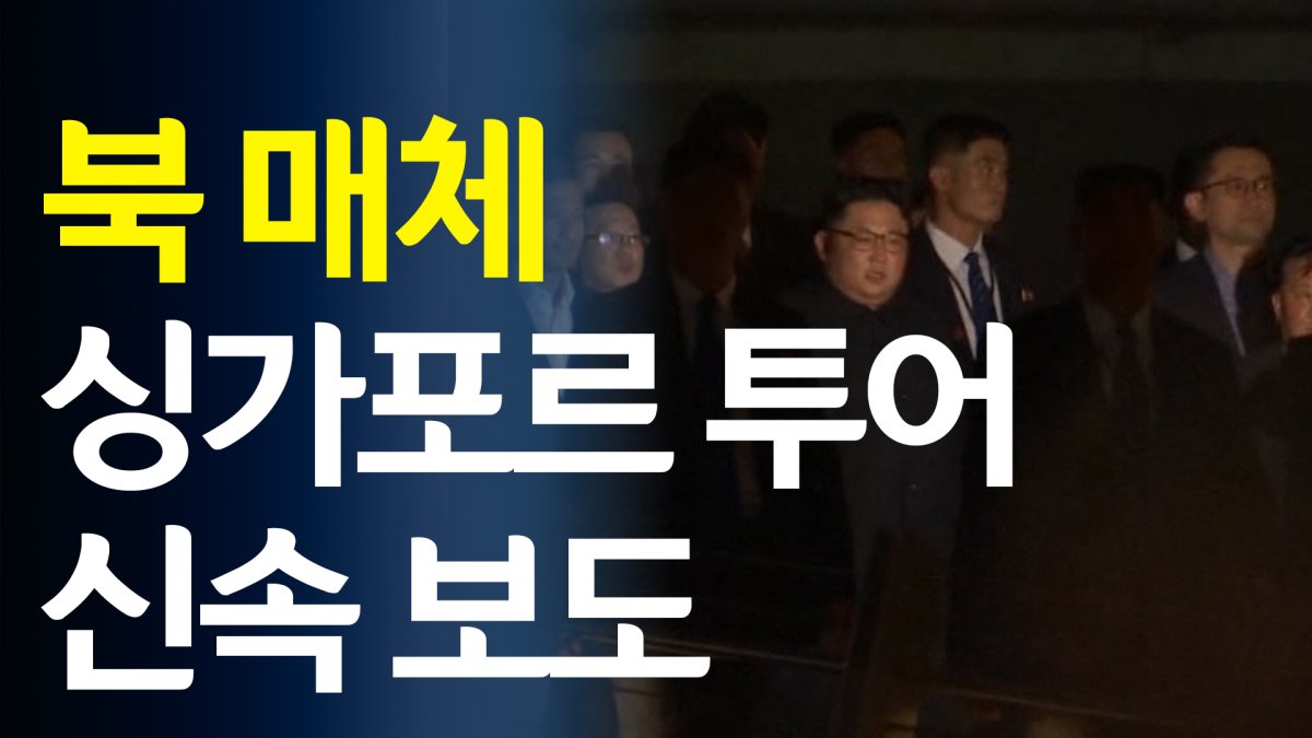 [영상] 북 매체, 김정은 싱가포르 투어 신속 보도