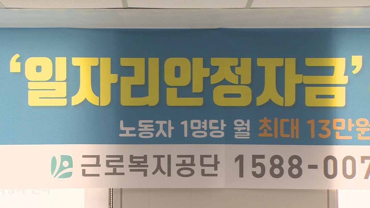 구멍 뚫린 일자리안정자금…553억원 잘못 나갔다