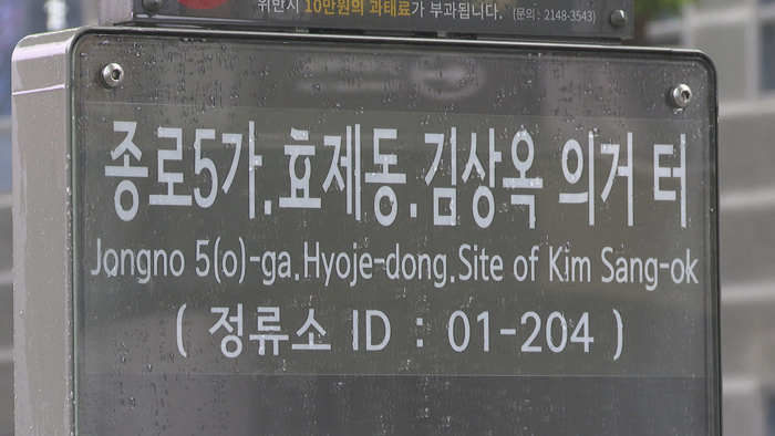 "이번 정류장은 김상옥 의거터"…역사와 만나다