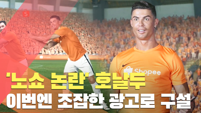 '노쇼 논란' 호날두, 이번엔 우스꽝스러운 광고로 구설