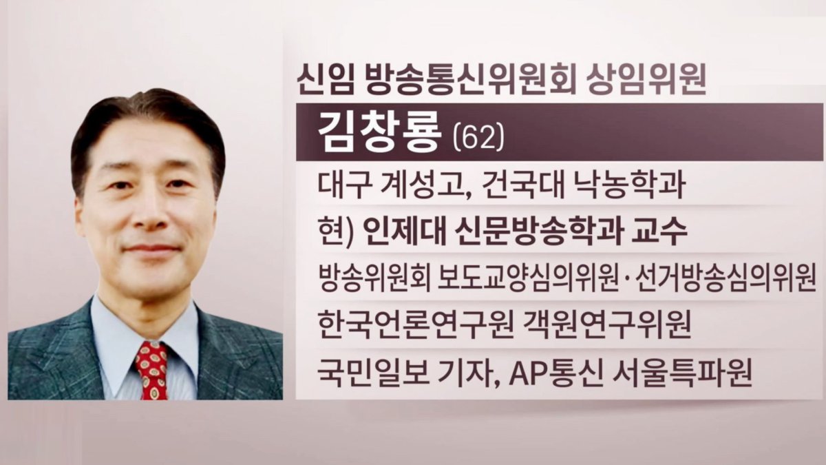 문 대통령, 신임 방통위 상임위원에 김창룡 임명