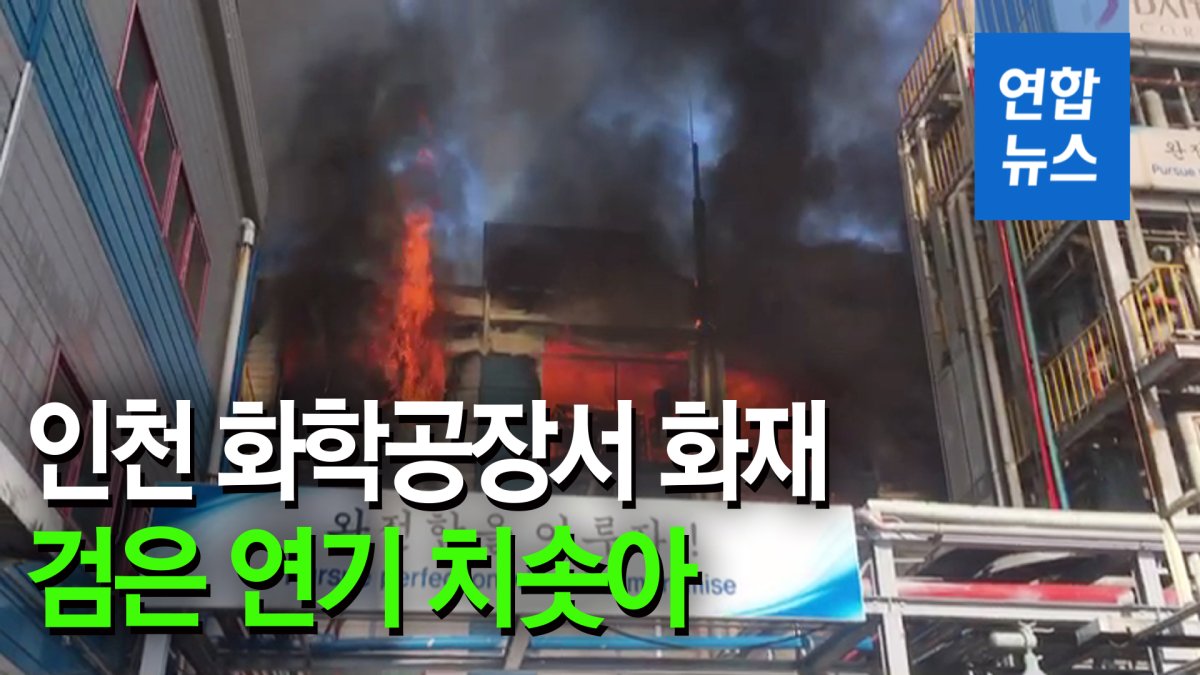 [영상] 인천 화학물질 제조공장서 큰불…소방관 1명 포함 6명 부상