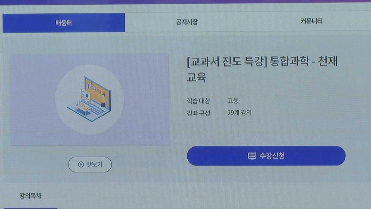 교육부 온라인 개학 대비 '원격수업 운영 기준안' 마련