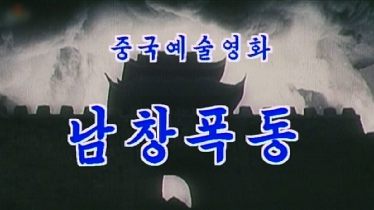 북한, 홍콩보안법 시행일에 중국영화 방영…中 입장 옹호