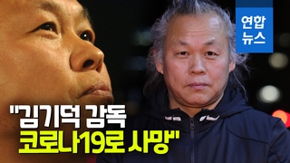 [영상] "김기덕 감독 라트비아에서 코로나19로 사망"