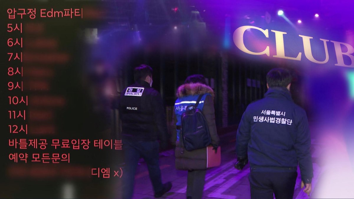 "새벽 5시부터 문 열어요"…음식점 위장한 클럽 단속