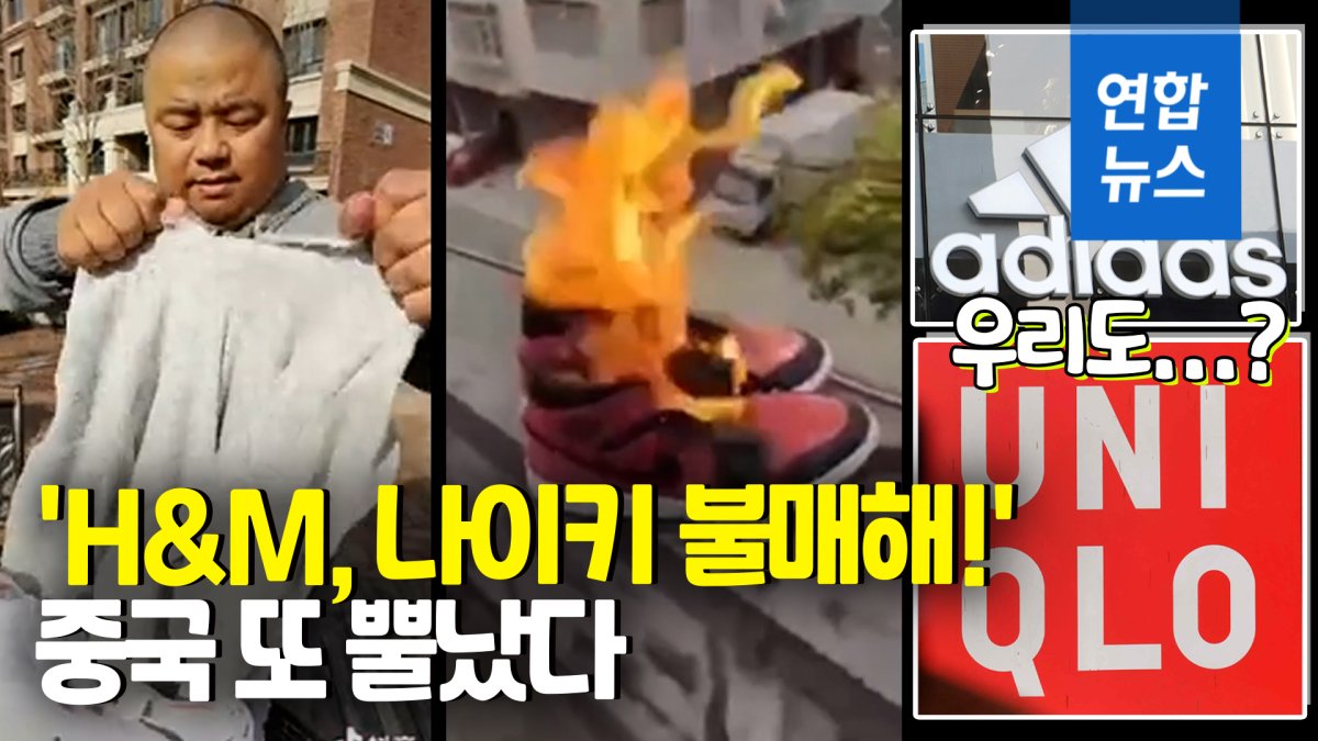 [영상] 옷 찢고 신발 불태우고…중국이 H&M·나이키에 뿔난 이유