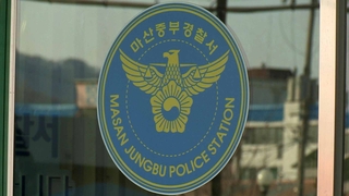 술 마시려 전자발찌 훼손하고 달아난 50대 검거