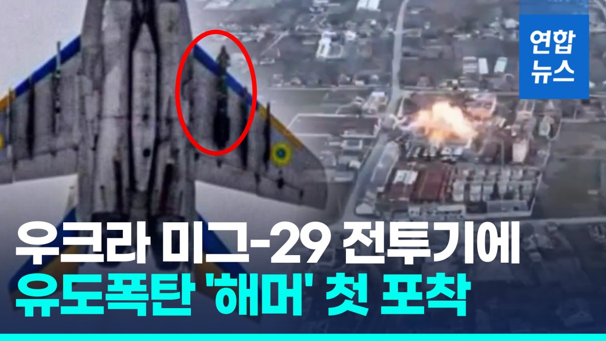 [영상] 우크라, 미그-29 전투기에 정밀 유도폭탄 '해머' 장착 첫 공개