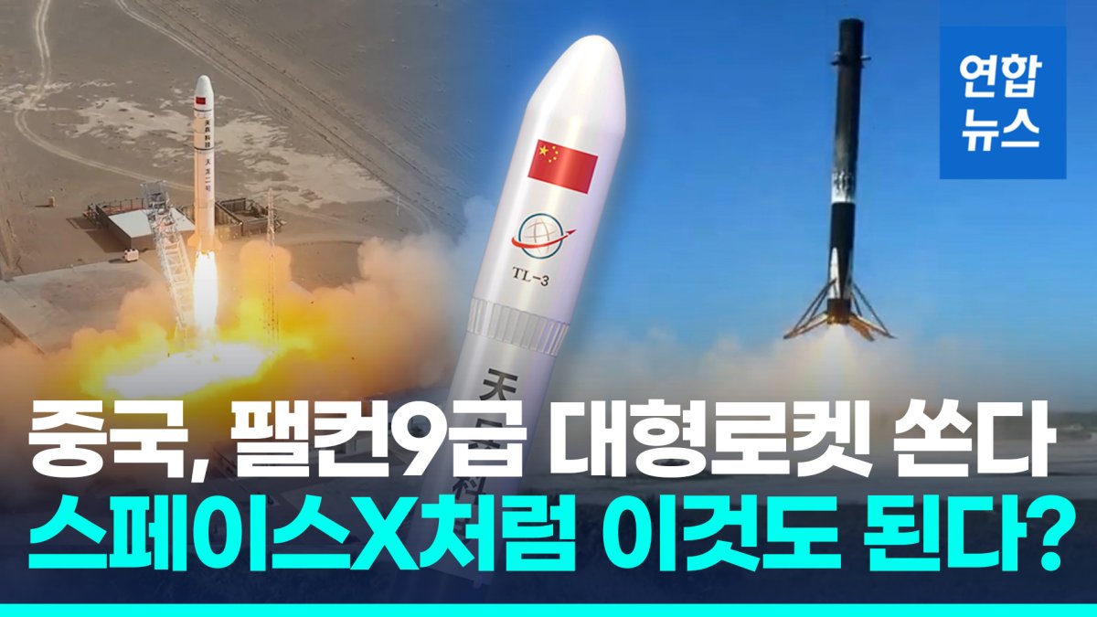 [영상] 중국, '스페이스X 팰컨9 동급' 대형 로켓 7월 발사