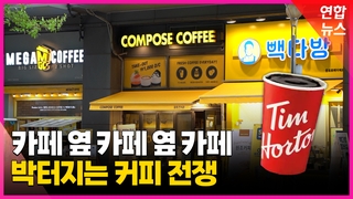 [영상] 회사 앞에 또 카페가 생겼다…처절한 생존 경쟁