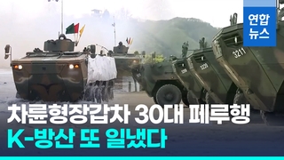[영상] 중남미 진출한 K-방산…한국산 차륜형장갑차 30대 페루 간다