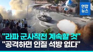 [영상] 군사작전 압박 가하자…하마스 "공격하면 인질석방 없어"