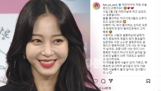 韓国女優ハン・イェスル　入籍を発表（５月８日）