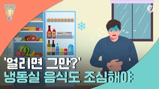 [리빙톡] '얼리면 그만?'…냉동실 음식도 조심해야