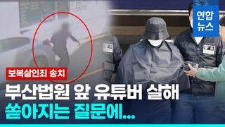 [영상] 법원 앞 유튜버 살해 50대 보복살인죄 송치…"사회적 물의 죄송"