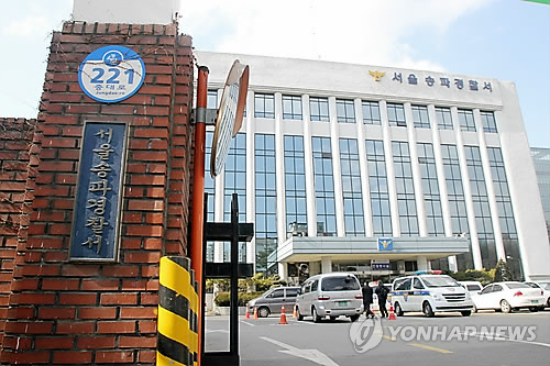 서울 송파경찰서