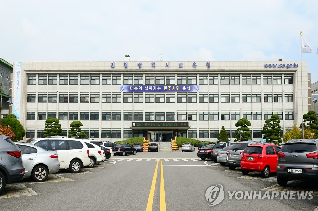 인천시교육청