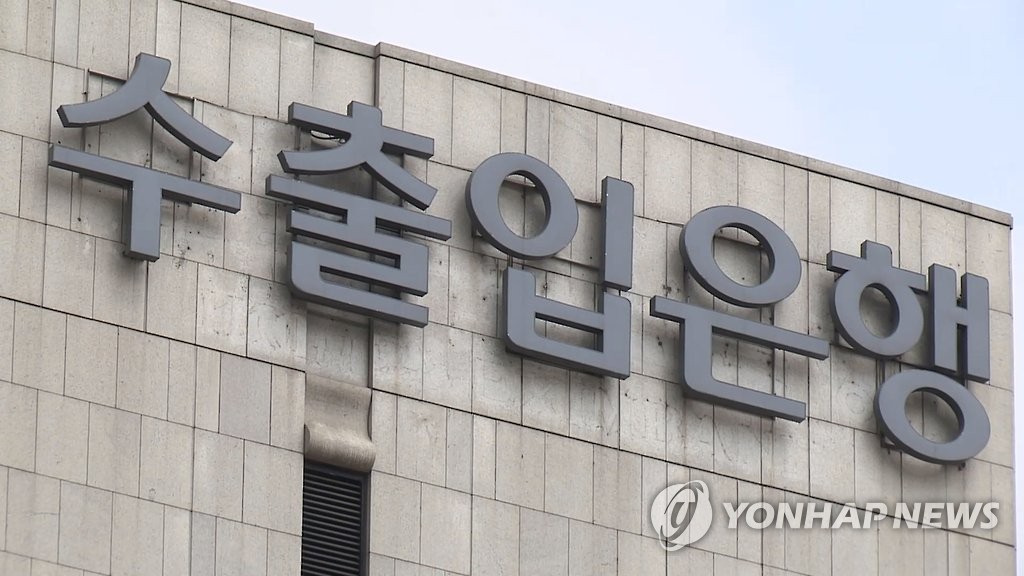 수출입은행