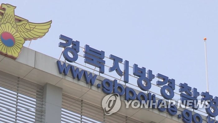 경북지방경찰청