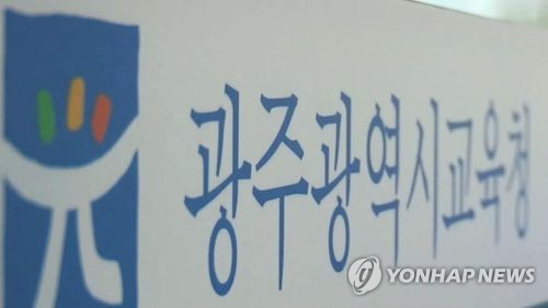광주광역시 교육청