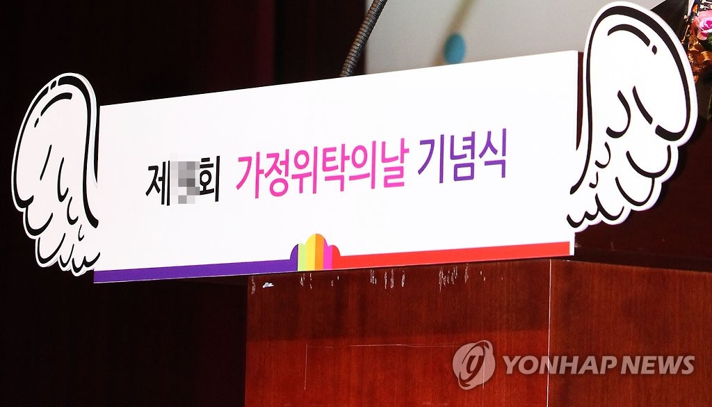 가정위탁의 날 기념식