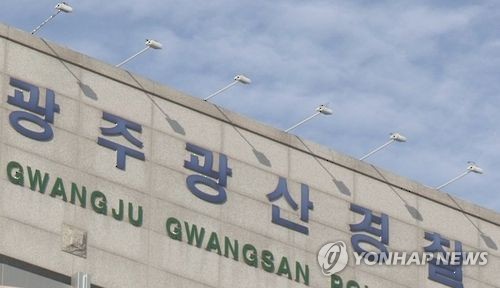 광주 광산경찰서