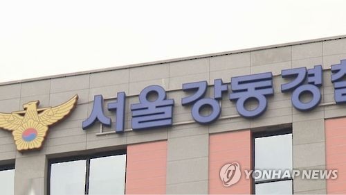 서울 강동경찰서