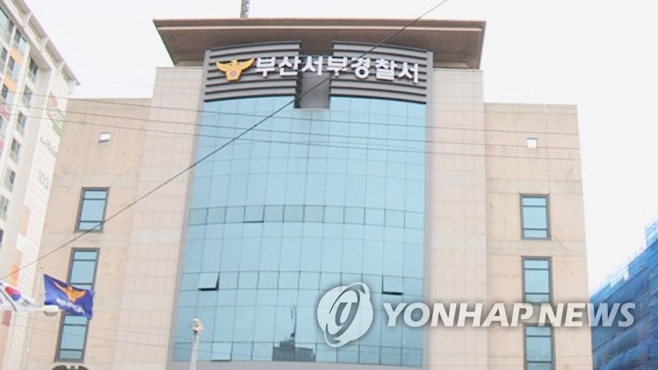 부산 서부경찰서