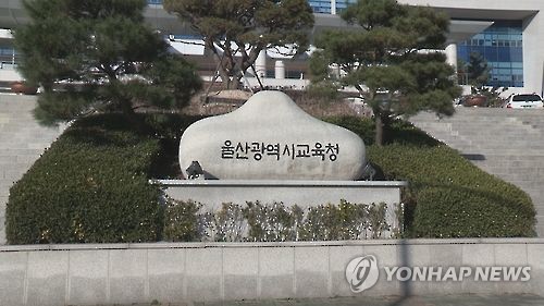 울산광역시 교육청