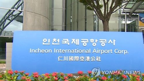 인천국제공항공사